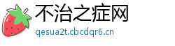 不治之症网